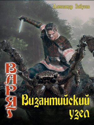 cover image of Византийский узел